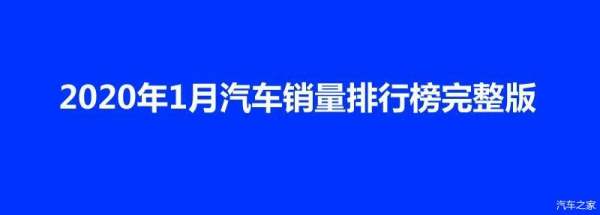 1月轎車銷量排行榜（2023年1月轎車銷量排行榜）