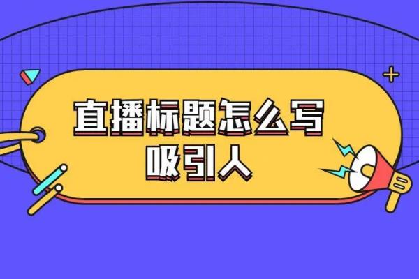 看直播夸產(chǎn)品好短語（看直播夸產(chǎn)品好短語句子）