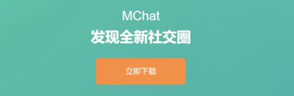 Mchat下載網(wǎng)址（mchat下載官網(wǎng)）