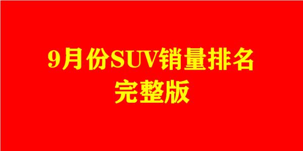 suv9月銷量排行榜（全國suv銷量排行榜）