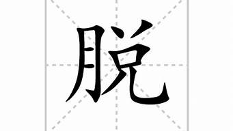 脫組詞語和拼音（脫 組詞和拼音）