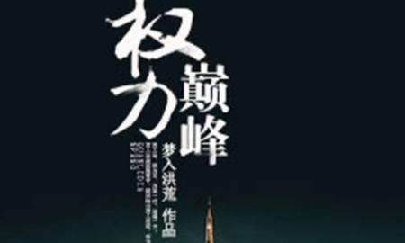 官場都市小說排行榜（官場都市小說排行榜）