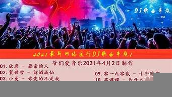 dj串燒歌曲大全排行榜（dj串燒歌曲大全排行榜2021）