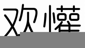 帶歡字的景觀設(shè)計（帶歡字的景觀設(shè)計名字）