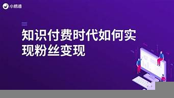 知識付費(fèi)怎么賺錢（個(gè)人如何做知識付費(fèi)）