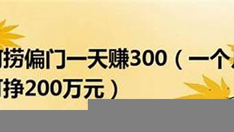 如何撈偏門一天賺3000（如何撈偏門一天賺30）