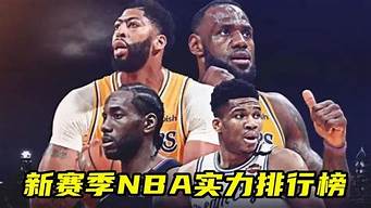 nba實力排行榜（NBA實力排行榜前十名）