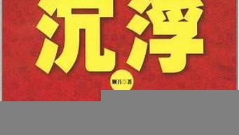 官場沉浮小說排行榜（官場沉浮小說排行榜最新）