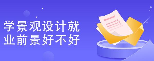 景觀設(shè)計專業(yè)中國現(xiàn)狀分析（景觀設(shè)計專業(yè)中國現(xiàn)狀分析）