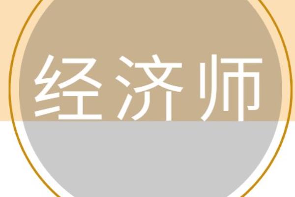 經(jīng)濟(jì)師報(bào)名時(shí)間和條件（2023年中級(jí)經(jīng)濟(jì)師報(bào)名時(shí)間和條件）