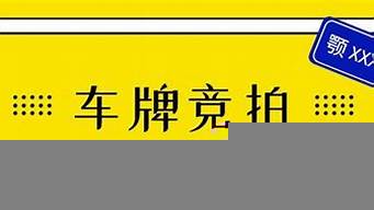 廣州競(jìng)價(jià)車(chē)牌申請(qǐng)條件（廣州競(jìng)價(jià)車(chē)牌申請(qǐng)條件及流程）