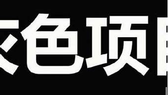 最新灰色偏門(mén)暴利項(xiàng)目（灰色項(xiàng)目推廣渠道）