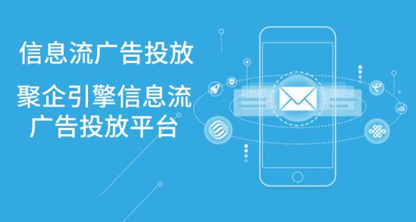 吉林信息流廣告推廣方案（信息流廣告推廣平臺）