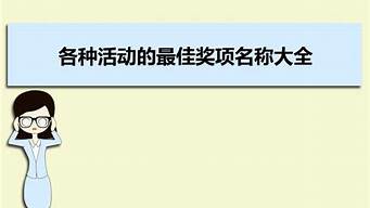 各種活動(dòng)名稱(chēng)大全（各種活動(dòng)名稱(chēng)大全圖片）