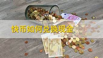 快幣能不能提現(xiàn)金（快幣能不能提現(xiàn)金到微信）