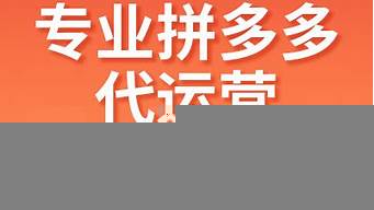 拼多多網店代運營靠譜嗎（拼多多代運營收費標準）