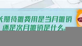 廣告費(fèi)攤銷能從當(dāng)月開始攤銷嗎（廣告費(fèi)攤銷能從當(dāng)月開始攤銷嗎）