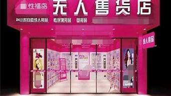 無人成人用品店可靠嗎（成人無人售貨用品店產(chǎn)品）