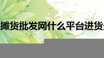 什么平臺進貨便宜（什么平臺進貨便宜還是正品）