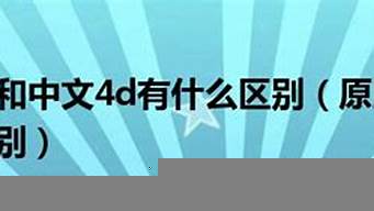 原版2D和國(guó)語(yǔ)2D（原版2d和國(guó)語(yǔ)2d哪個(gè)好）