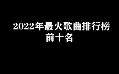 最新神曲排行榜前十名（最新神曲排行榜前十名有哪些）