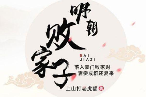 大明小說排行榜（明朝穿越小說二十部）