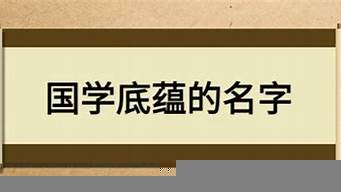 國學(xué)底蘊(yùn)的微信名（國學(xué)經(jīng)典微信名字）