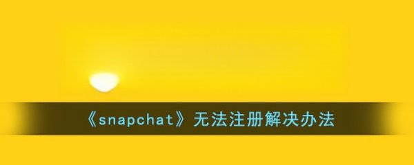 免費(fèi)Snapchat賬號(hào)（求免費(fèi)的snapchat賬號(hào)）