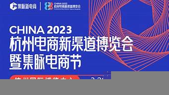 2023杭州電商渠道展會（杭州電商展會2020時間表）