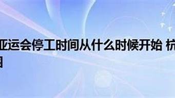 杭州亞運(yùn)會(huì)停工三個(gè)月（杭州亞運(yùn)會(huì)停工三個(gè)月是幾月開始）