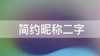 二字簡約昵稱（三字簡約昵稱）