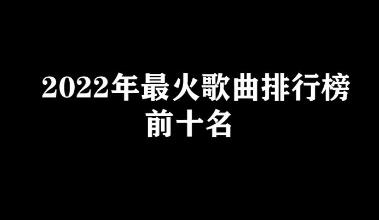 歌曲播放量排行榜（薛之謙歌曲播放量排行榜）