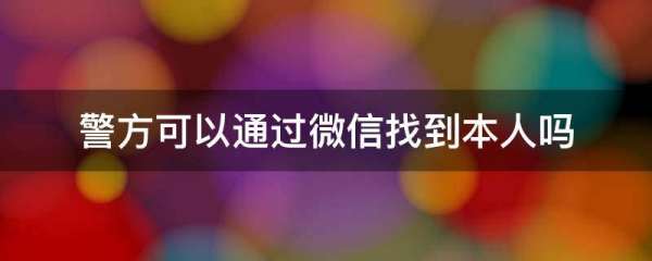 警察有權(quán)利查微信實名嗎（警察有權(quán)利查微信實名嗎知乎）