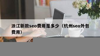 杭州seo外包費用（杭州seo外包費用高嗎）