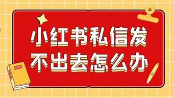 小紅書文章發(fā)出去看不到（小紅書文章發(fā)出去看不到怎么辦）