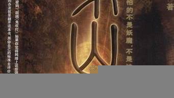 盜墓小說(shuō)排行榜前十名（經(jīng)典盜墓小說(shuō)排行榜前十名）