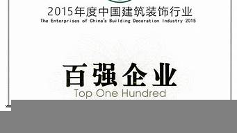 中國(guó)建筑裝飾百?gòu)?qiáng)企業(yè)（2021年中國(guó)建筑裝飾百?gòu)?qiáng)企業(yè)）