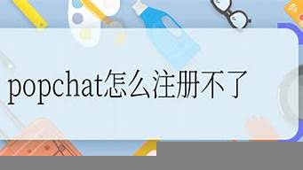 popchat怎么收不到驗(yàn)證信息（popchat為什么進(jìn)不去）