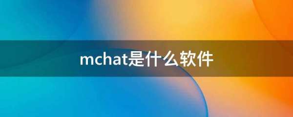 mchat安卓中文版（mchat apk）