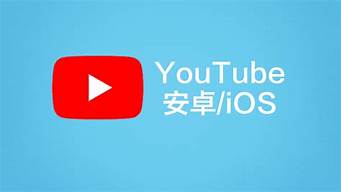 youtube安卓手機版下載（youtube安卓手機下載路徑）