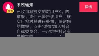 抖音舉報成功對方收到什么提示（抖音舉報成功對方收到什么提示信息）