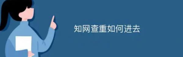 中國知網(wǎng)論文查重官網(wǎng)入口（中國知網(wǎng)）