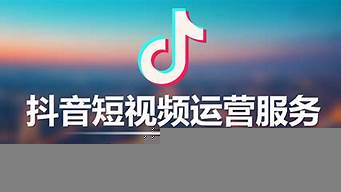 抖音推廣代運(yùn)營(yíng)