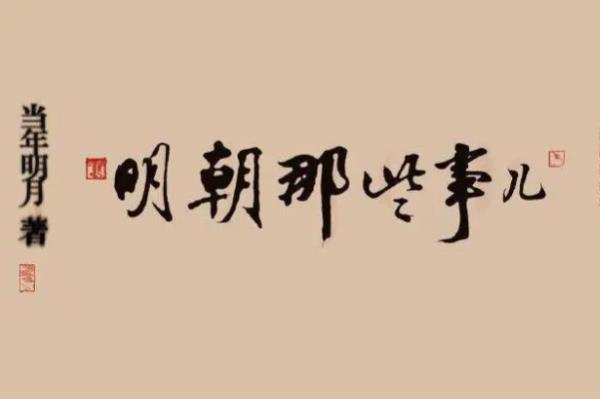 明朝類(lèi)的小說(shuō)排行榜（明朝類(lèi)的小說(shuō)排行榜）