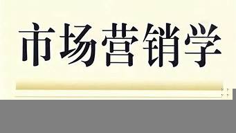 市場營銷學起源于20世紀初的（市場營銷學起源于20世紀初的什么學科）