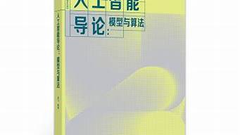 人工智能導論模型與算法（人工智能導論模型與算法課后答案）