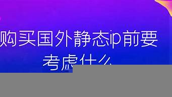 國(guó)外靜態(tài)IP（國(guó)外靜態(tài)ip地址怎么獲得）