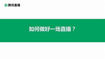 如何做好一個(gè)直播運(yùn)營（如何做好一個(gè)直播運(yùn)營人員）