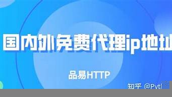 國(guó)外代理ip地址（國(guó)外代理ip地址 免費(fèi)）