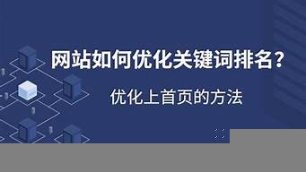 企業(yè)關(guān)鍵詞優(yōu)化最新報價（企業(yè)關(guān)鍵詞優(yōu)化價格）